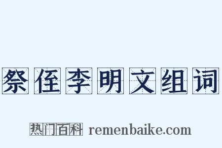 祭侄李明文组词是什么意思的图片